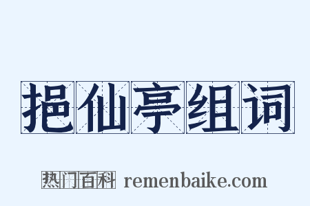 挹仙亭组词是什么意思的图片